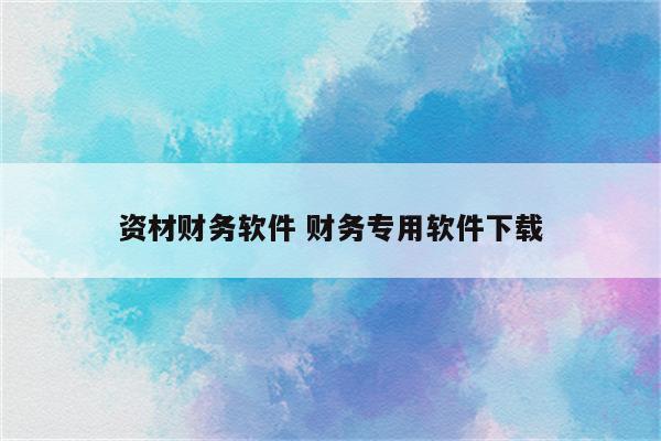 资材财务软件 财务专用软件下载