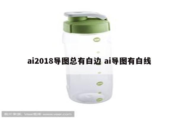ai2018导图总有白边 ai导图有白线