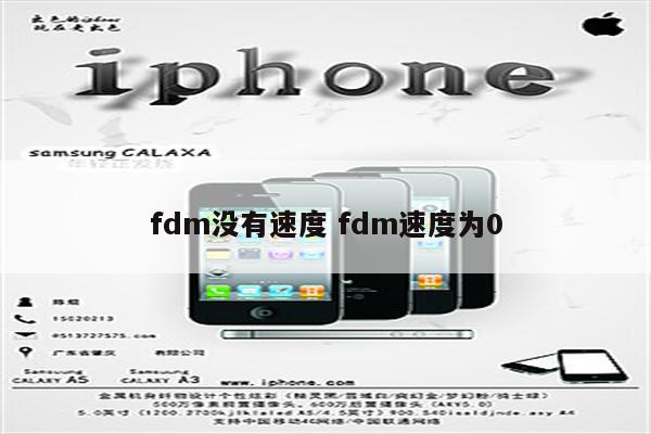 fdm没有速度 fdm速度为0