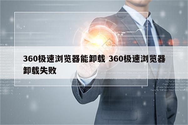 360极速浏览器能卸载 360极速浏览器卸载失败