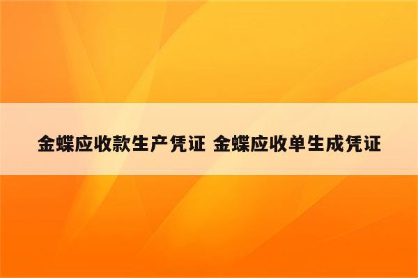 金蝶应收款生产凭证 金蝶应收单生成凭证