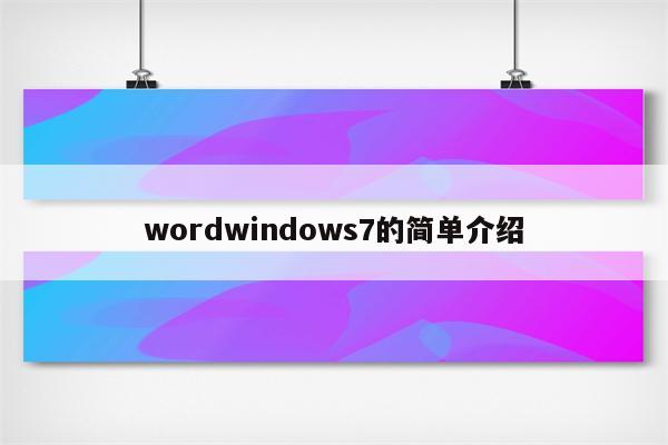 wordwindows7的简单介绍