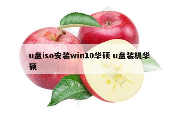 u盘iso安装win10华硕 u盘装机华硕