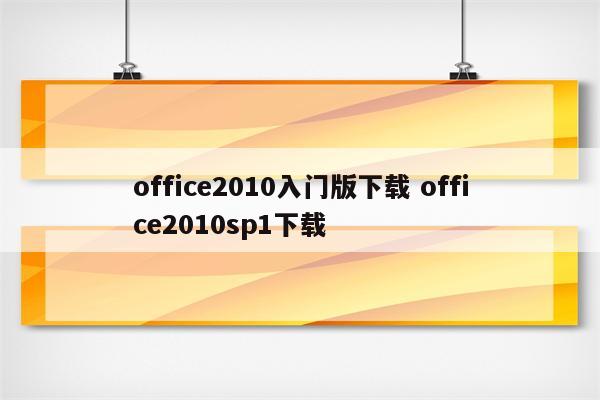 office2010入门版下载 office2010sp1下载