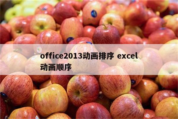 office2013动画排序 excel动画顺序