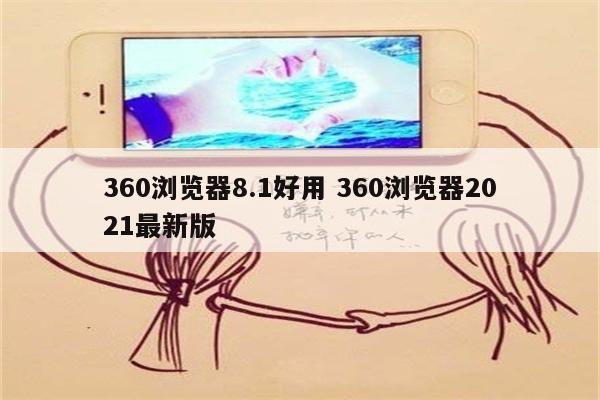 360浏览器8.1好用 360浏览器2021最新版