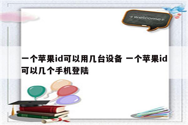 一个苹果id可以用几台设备 一个苹果id可以几个手机登陆