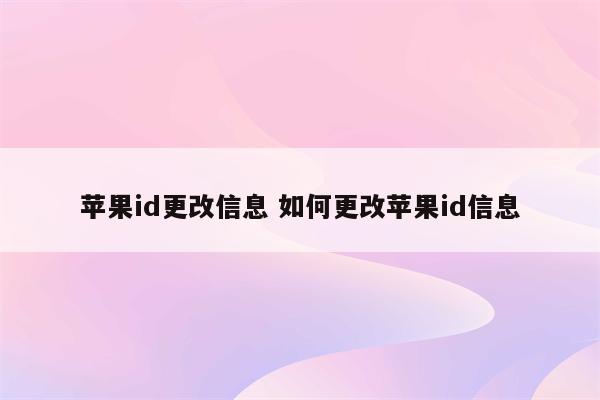苹果id更改信息 如何更改苹果id信息
