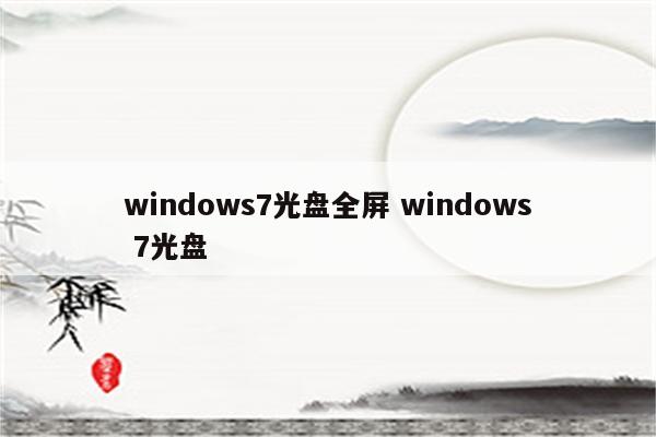 windows7光盘全屏 windows 7光盘