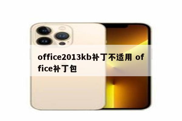 office2013kb补丁不适用 office补丁包