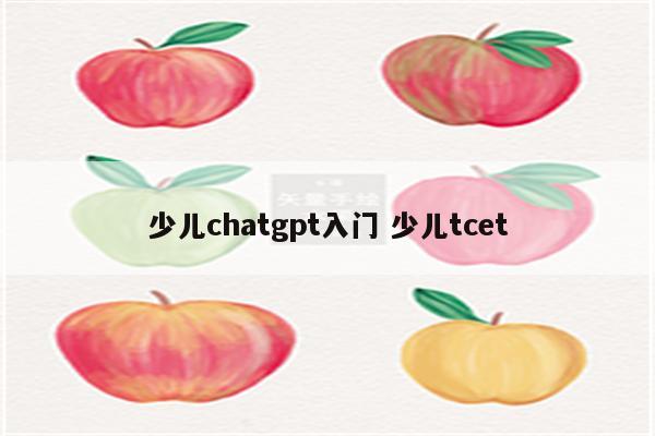 少儿chatgpt入门 少儿tcet