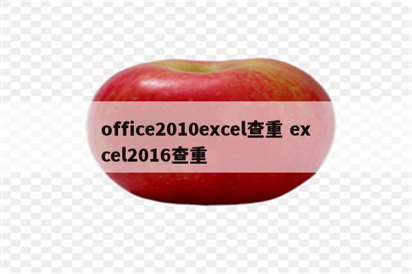 office2010excel查重 excel2016查重