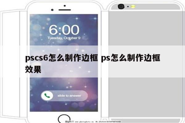 pscs6怎么制作边框 ps怎么制作边框效果