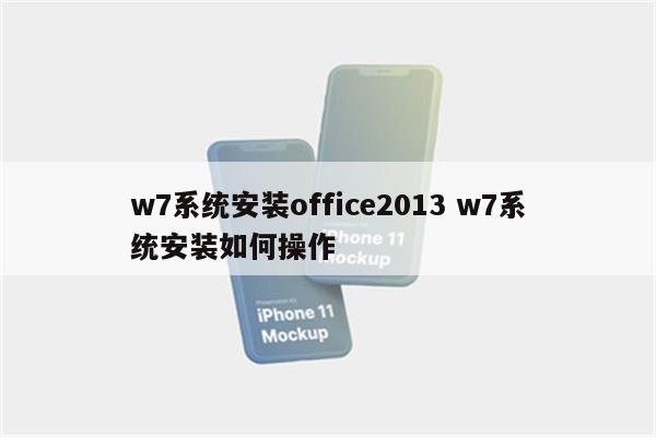 w7系统安装office2013 w7系统安装如何操作
