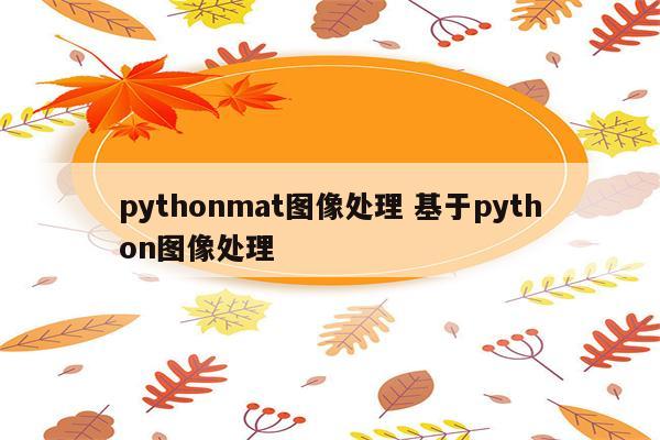 pythonmat图像处理 基于python图像处理