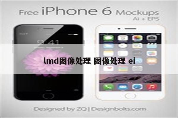 lmd图像处理 图像处理 ei