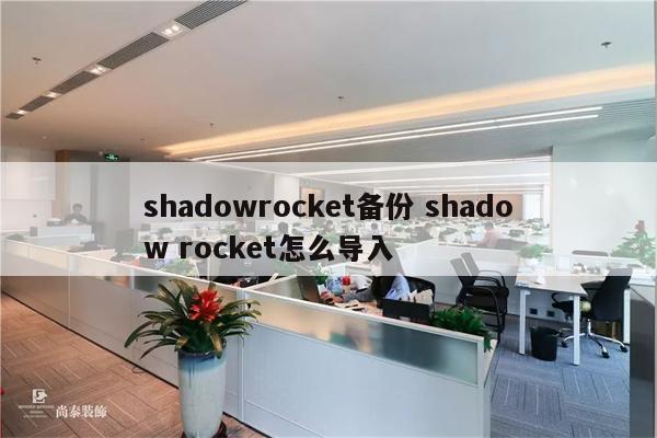 shadowrocket备份 shadow rocket怎么导入