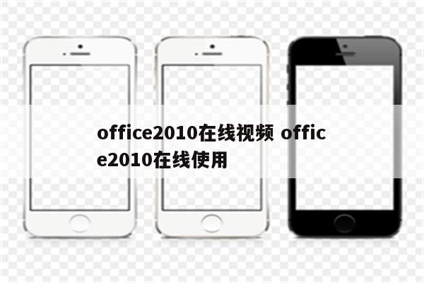 office2010在线视频 office2010在线使用