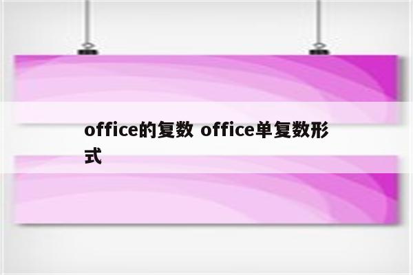 office的复数 office单复数形式
