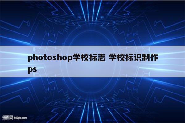 photoshop学校标志 学校标识制作ps