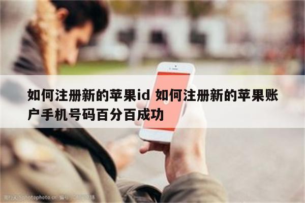 如何注册新的苹果id 如何注册新的苹果账户手机号码百分百成功