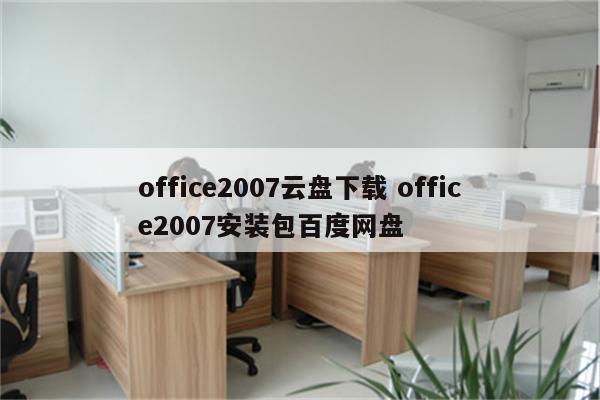 office2007云盘下载 office2007安装包百度网盘