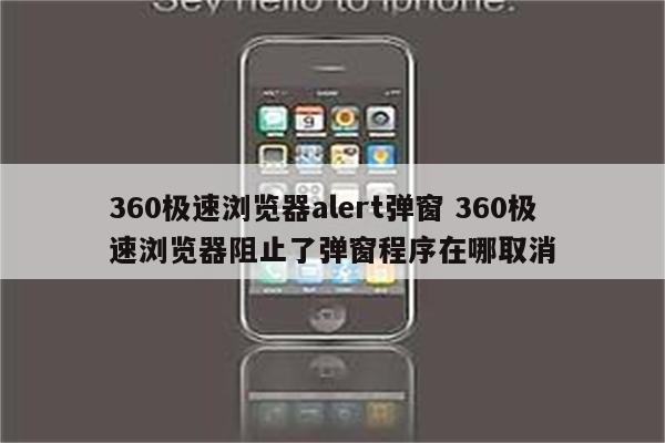 360极速浏览器alert弹窗 360极速浏览器阻止了弹窗程序在哪取消