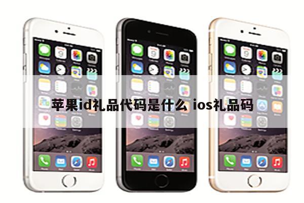 苹果id礼品代码是什么 ios礼品码