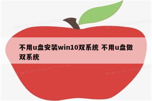 不用u盘安装win10双系统 不用u盘做双系统
