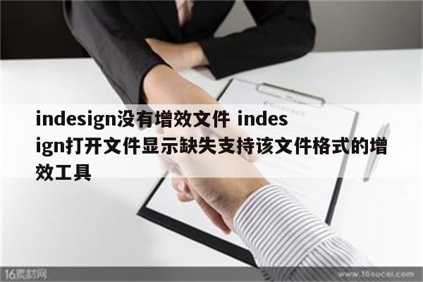 indesign没有增效文件 indesign打开文件显示缺失支持该文件格式的增效工具