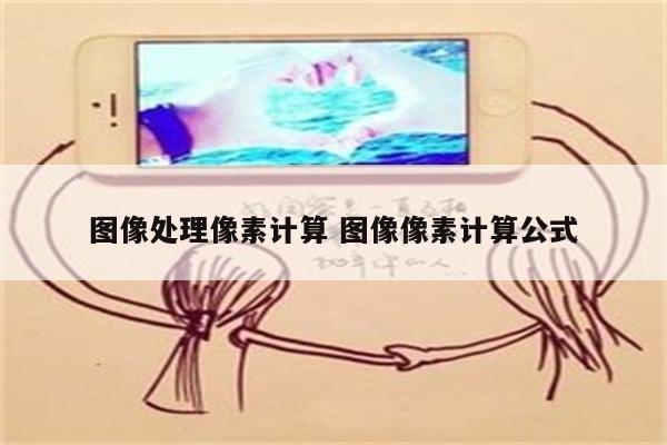 图像处理像素计算 图像像素计算公式