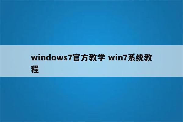 windows7官方教学 win7系统教程