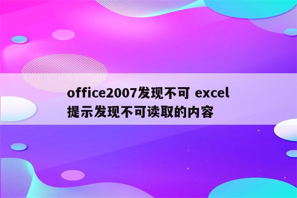office2007发现不可 excel提示发现不可读取的内容