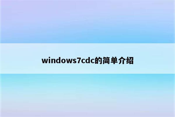 windows7cdc的简单介绍