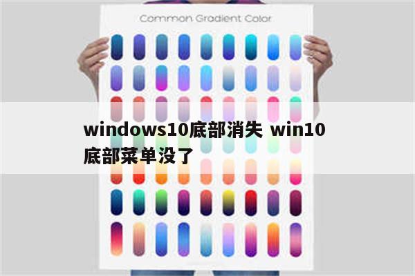 windows10底部消失 win10 底部菜单没了
