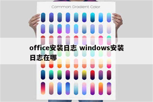 office安装日志 windows安装日志在哪