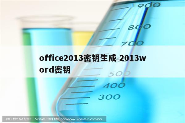 office2013密钥生成 2013word密钥