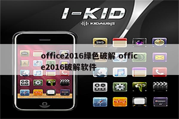 office2016绿色破解 office2016破解软件