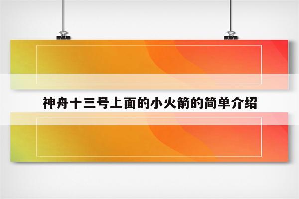 神舟十三号上面的小火箭的简单介绍