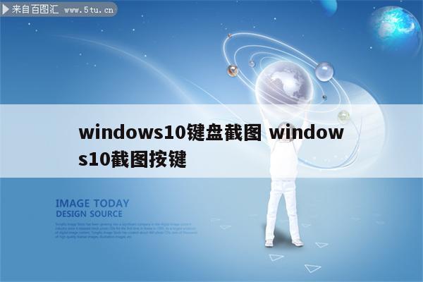 windows10键盘截图 windows10截图按键