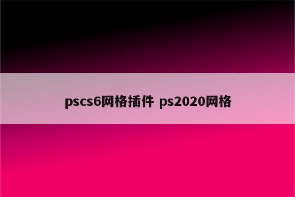 pscs6网格插件 ps2020网格