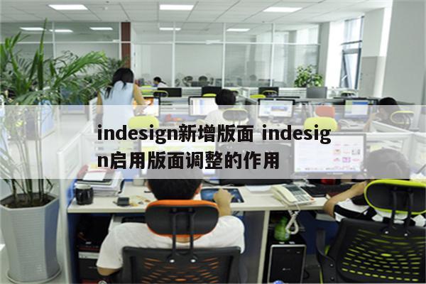 indesign新增版面 indesign启用版面调整的作用