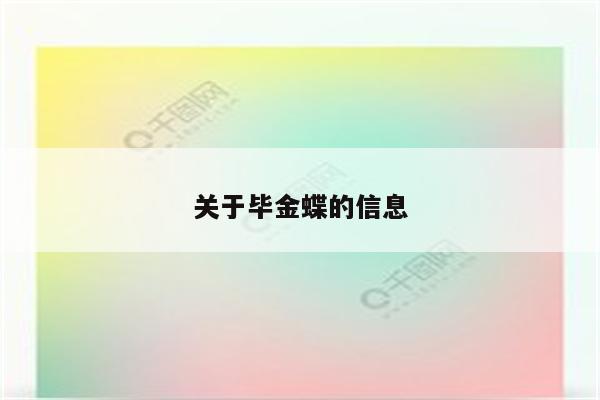 关于毕金蝶的信息