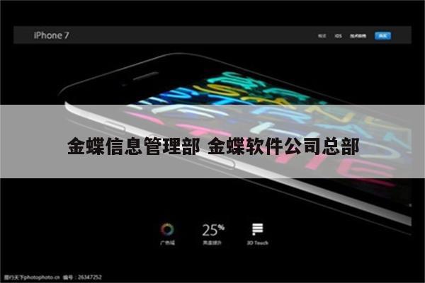 金蝶信息管理部 金蝶软件公司总部