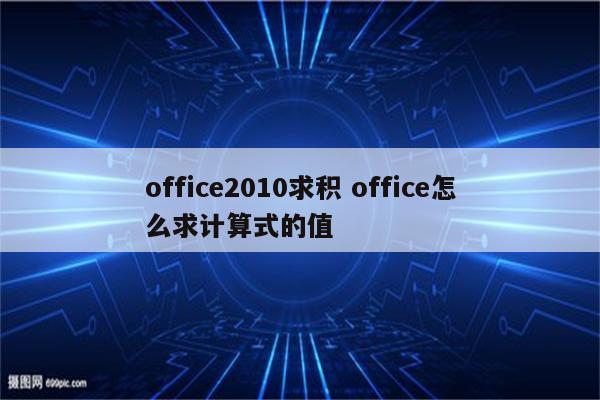 office2010求积 office怎么求计算式的值