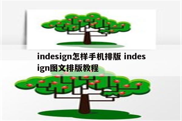 indesign怎样手机排版 indesign图文排版教程