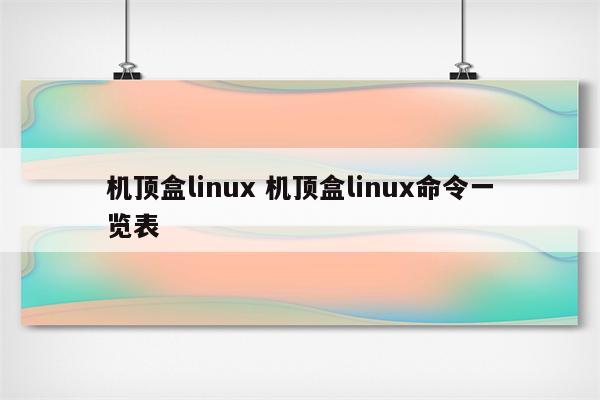 机顶盒linux 机顶盒linux命令一览表