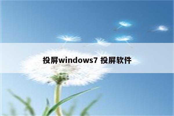 投屏windows7 投屏软件