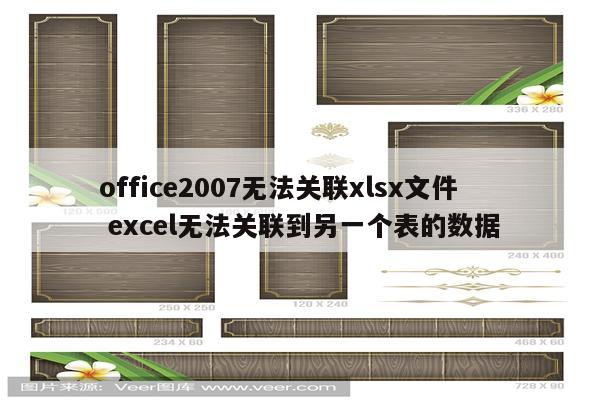 office2007无法关联xlsx文件 excel无法关联到另一个表的数据