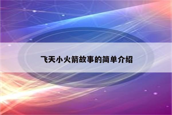 飞天小火箭故事的简单介绍